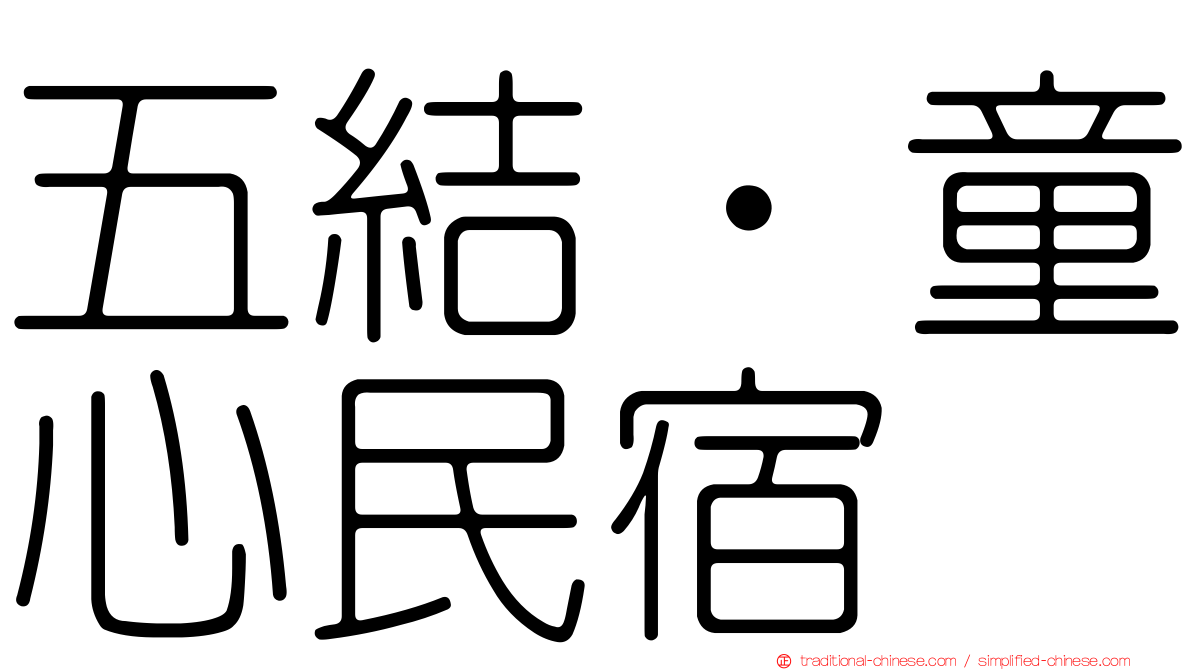 五結‧童心民宿