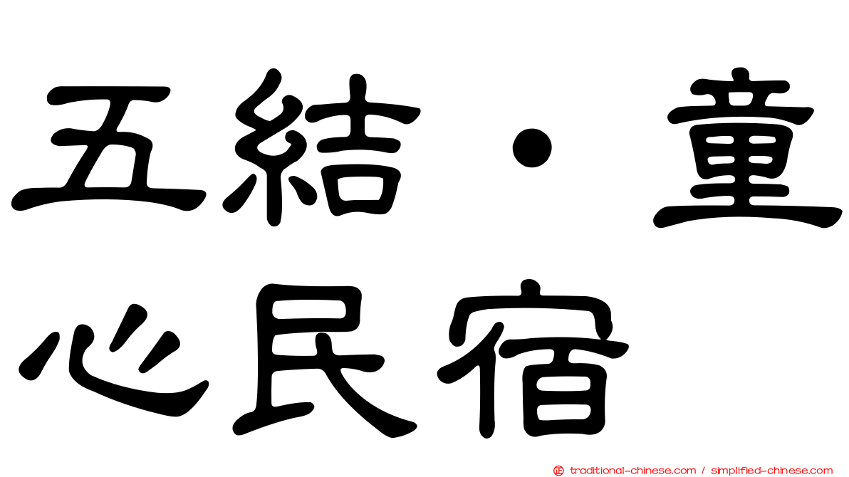 五結‧童心民宿