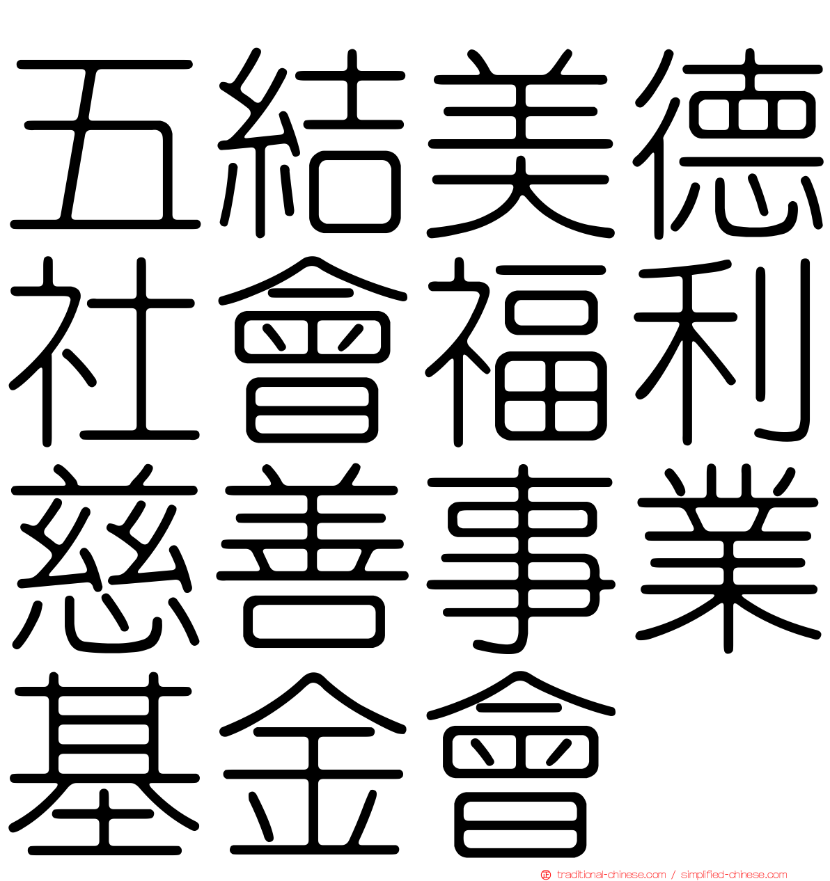 五結美德社會福利慈善事業基金會
