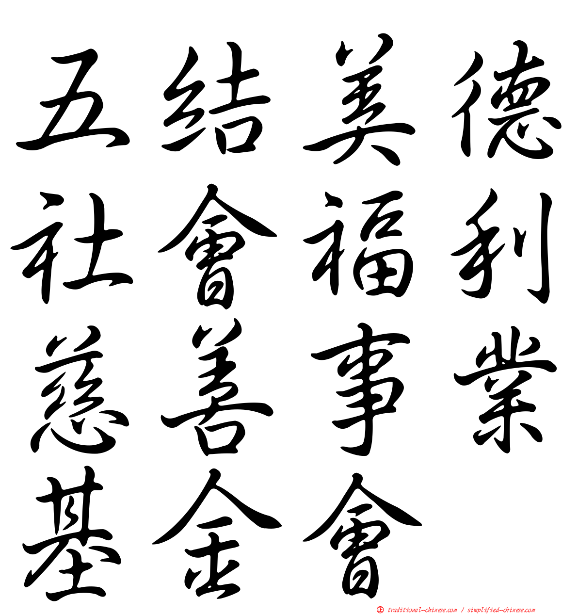 五結美德社會福利慈善事業基金會