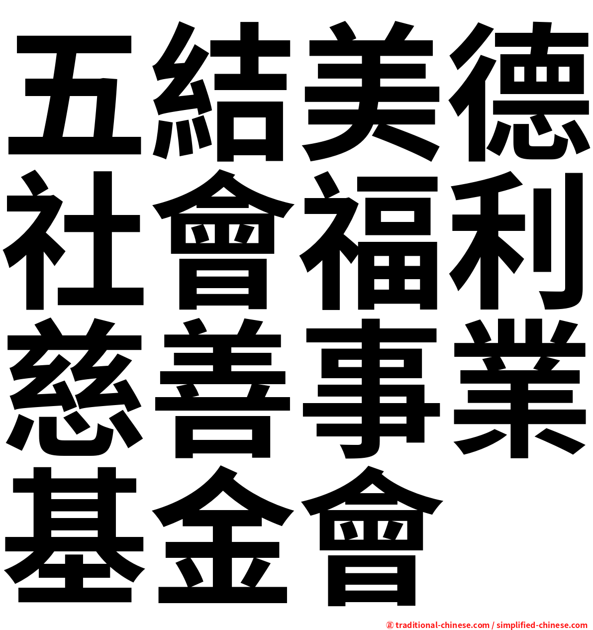 五結美德社會福利慈善事業基金會