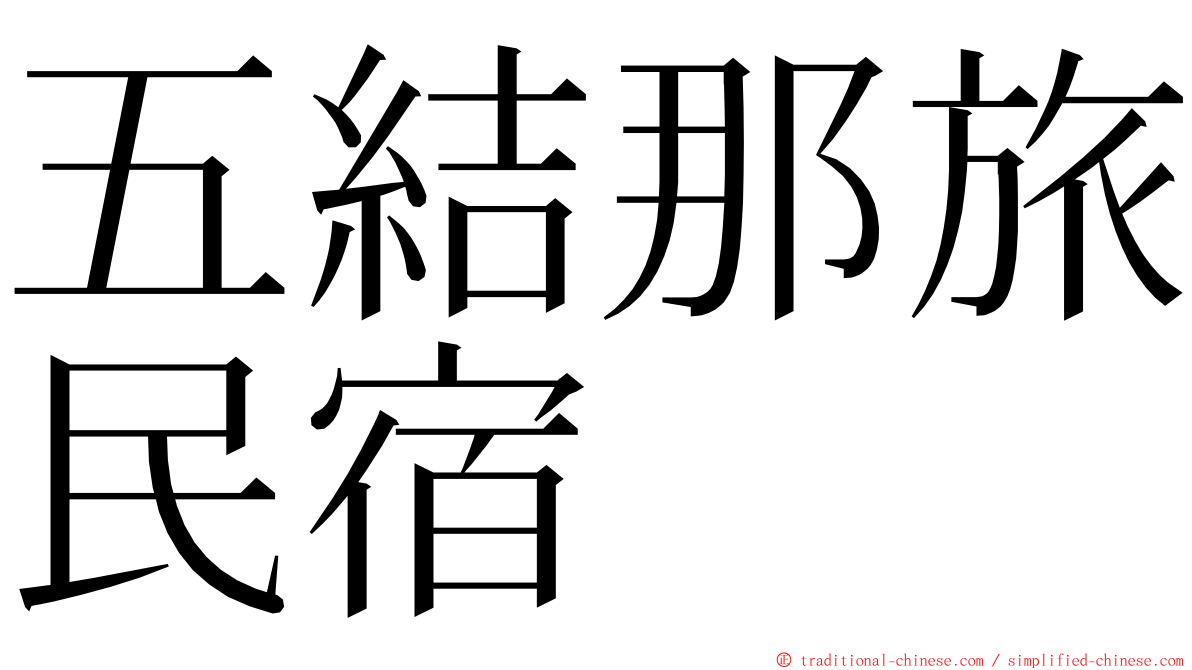 五結那旅民宿 ming font