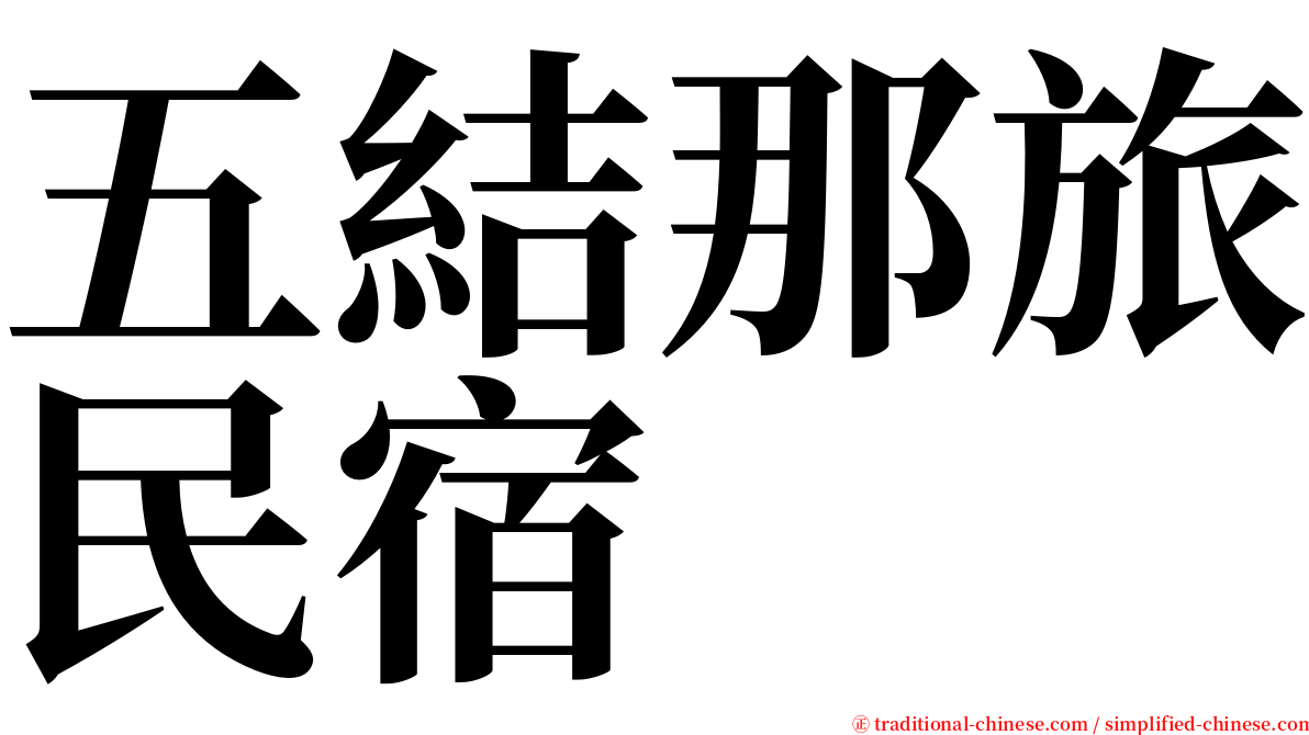 五結那旅民宿 serif font