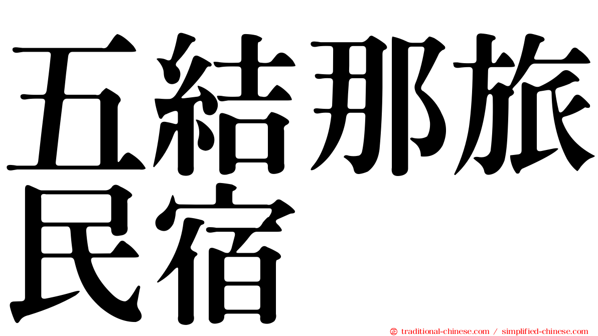五結那旅民宿