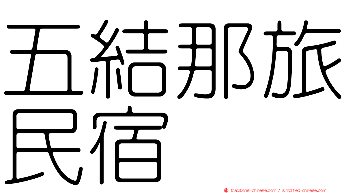 五結那旅民宿