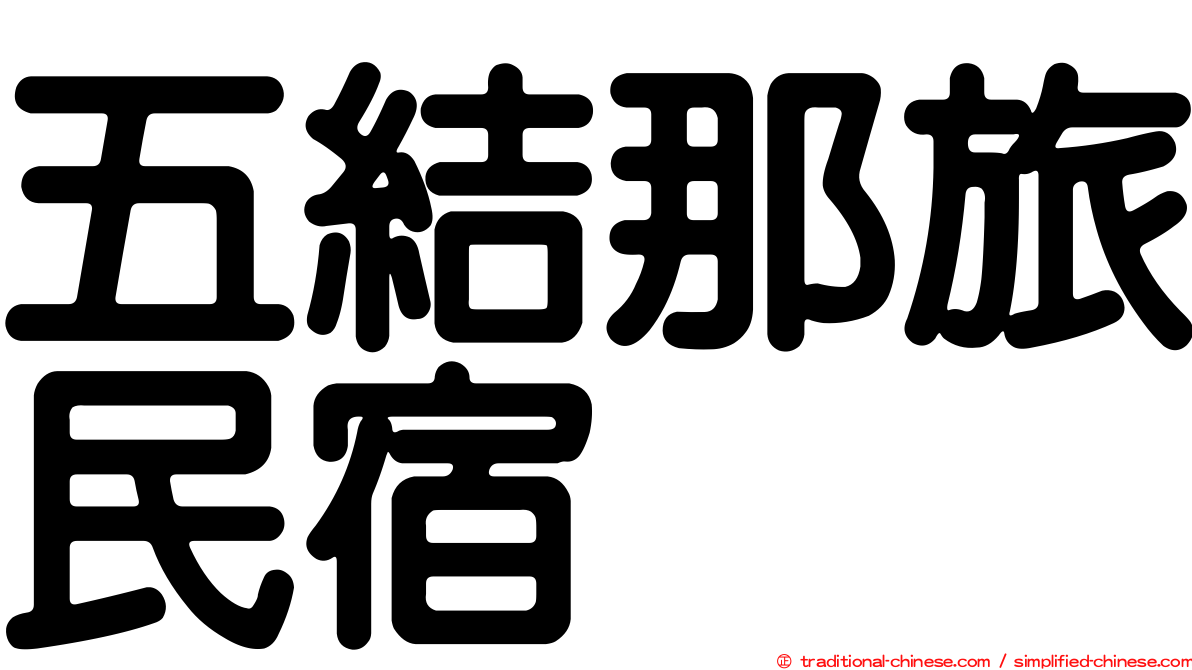 五結那旅民宿