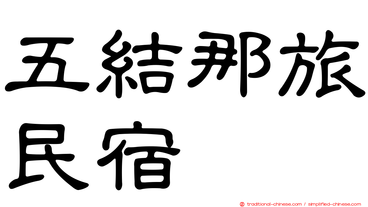 五結那旅民宿