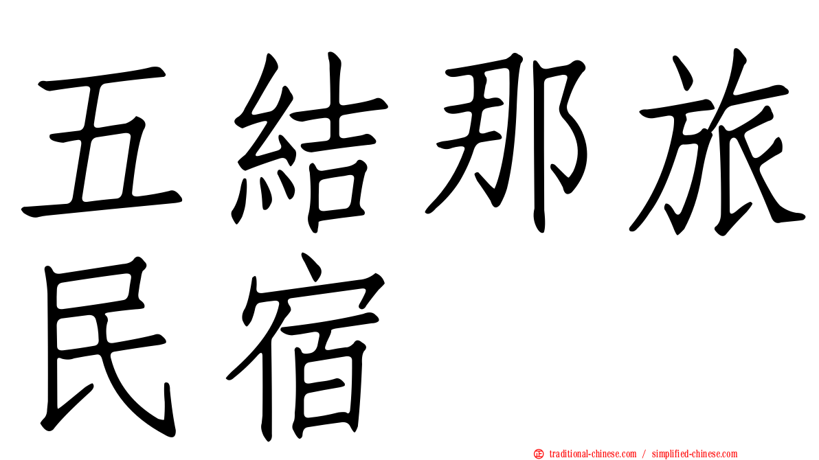 五結那旅民宿