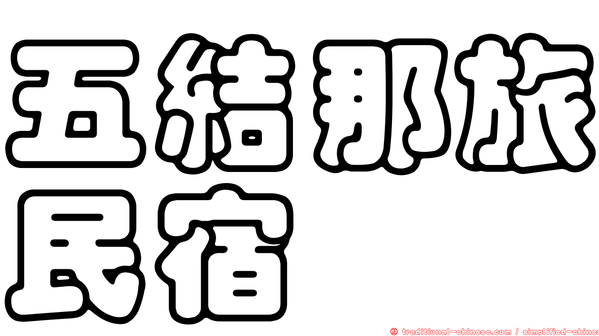 五結那旅民宿