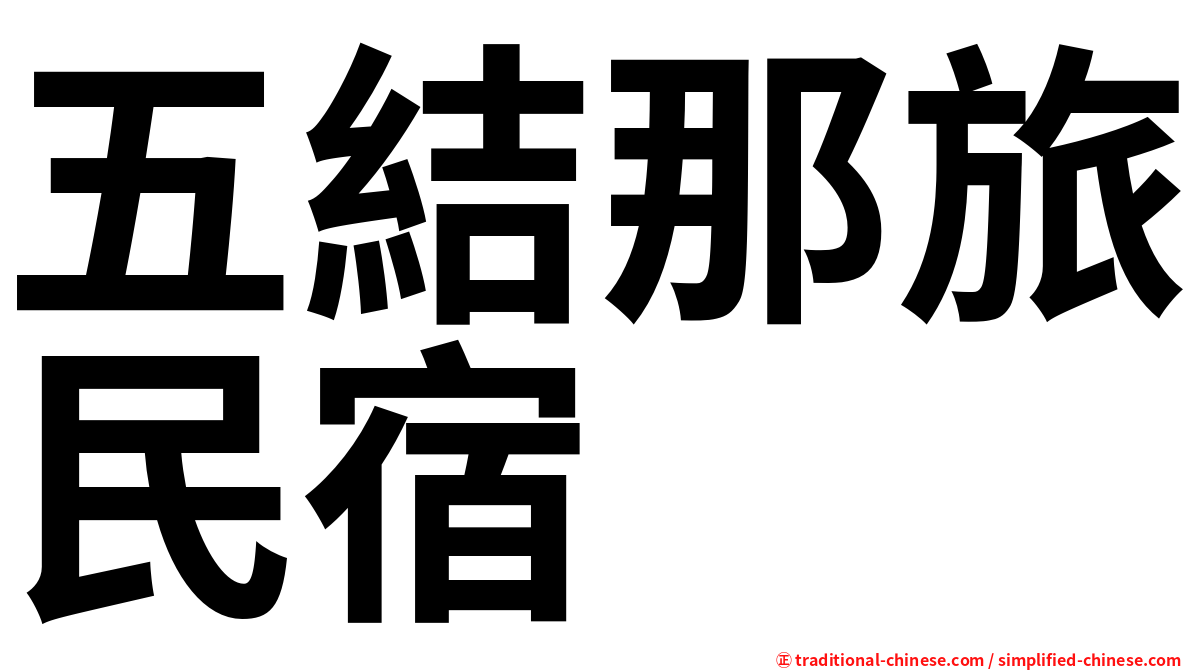 五結那旅民宿