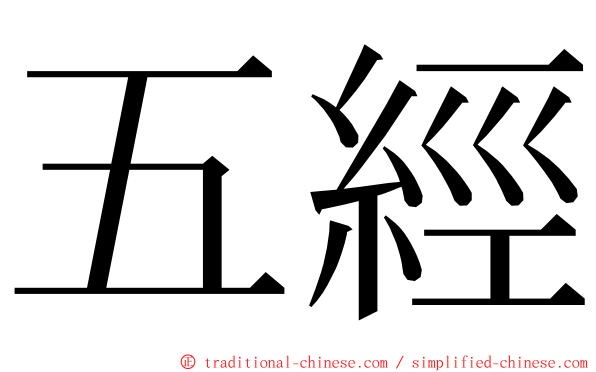 五經 ming font