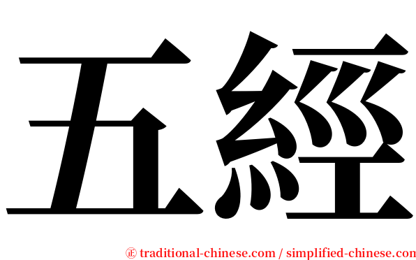 五經 serif font