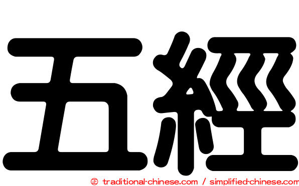 五經