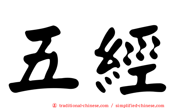 五經
