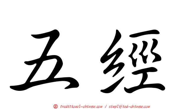 五經