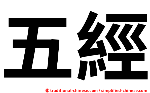 五經