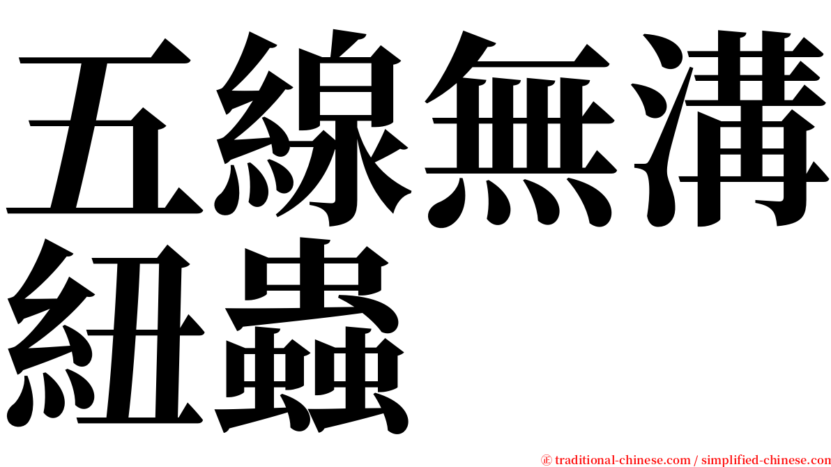 五線無溝紐蟲 serif font