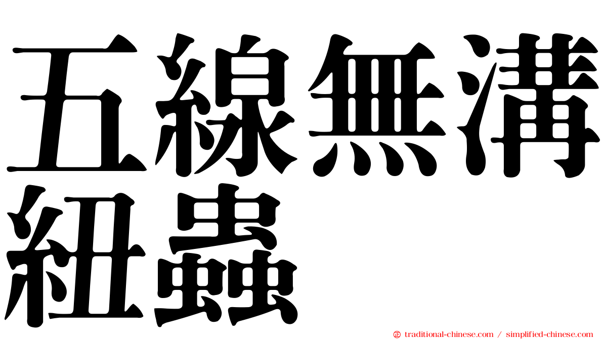 五線無溝紐蟲