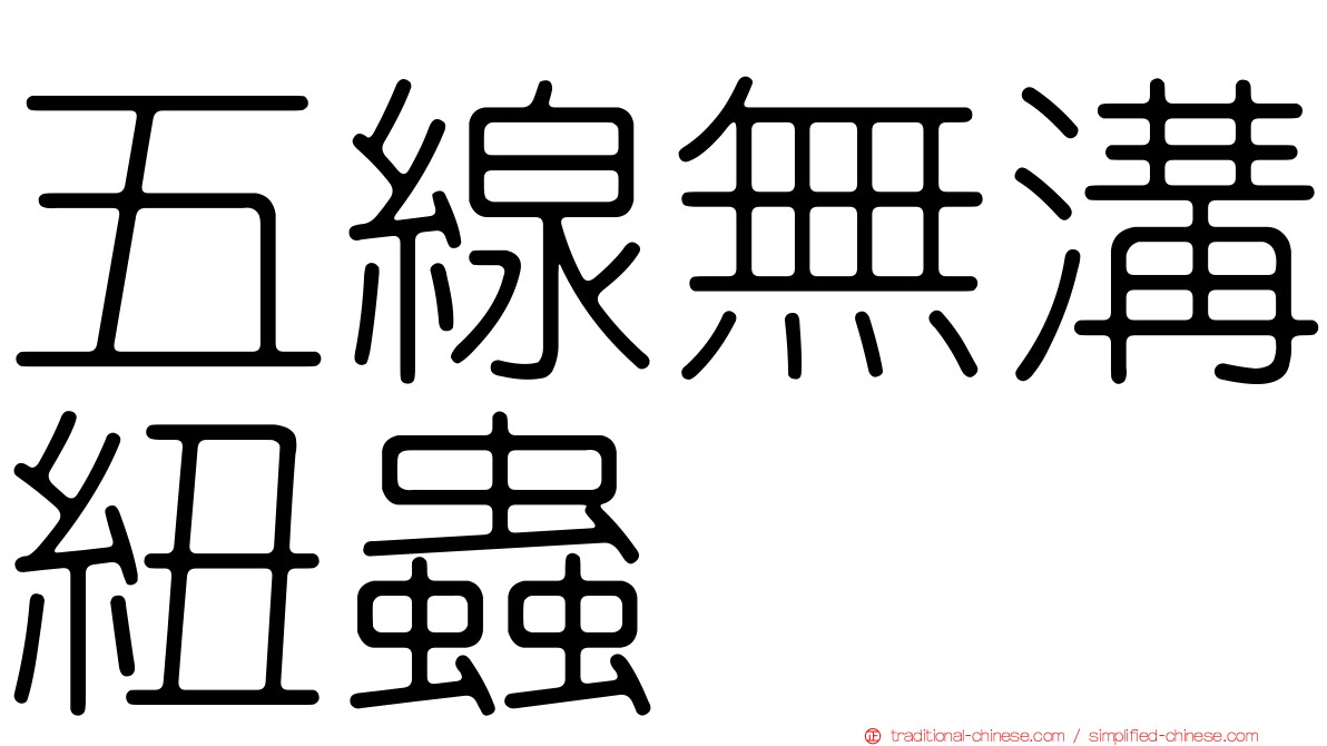 五線無溝紐蟲