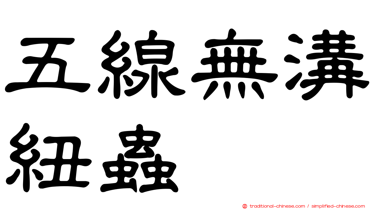 五線無溝紐蟲