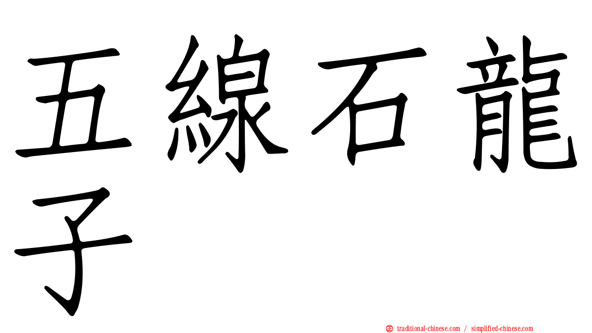五線石龍子