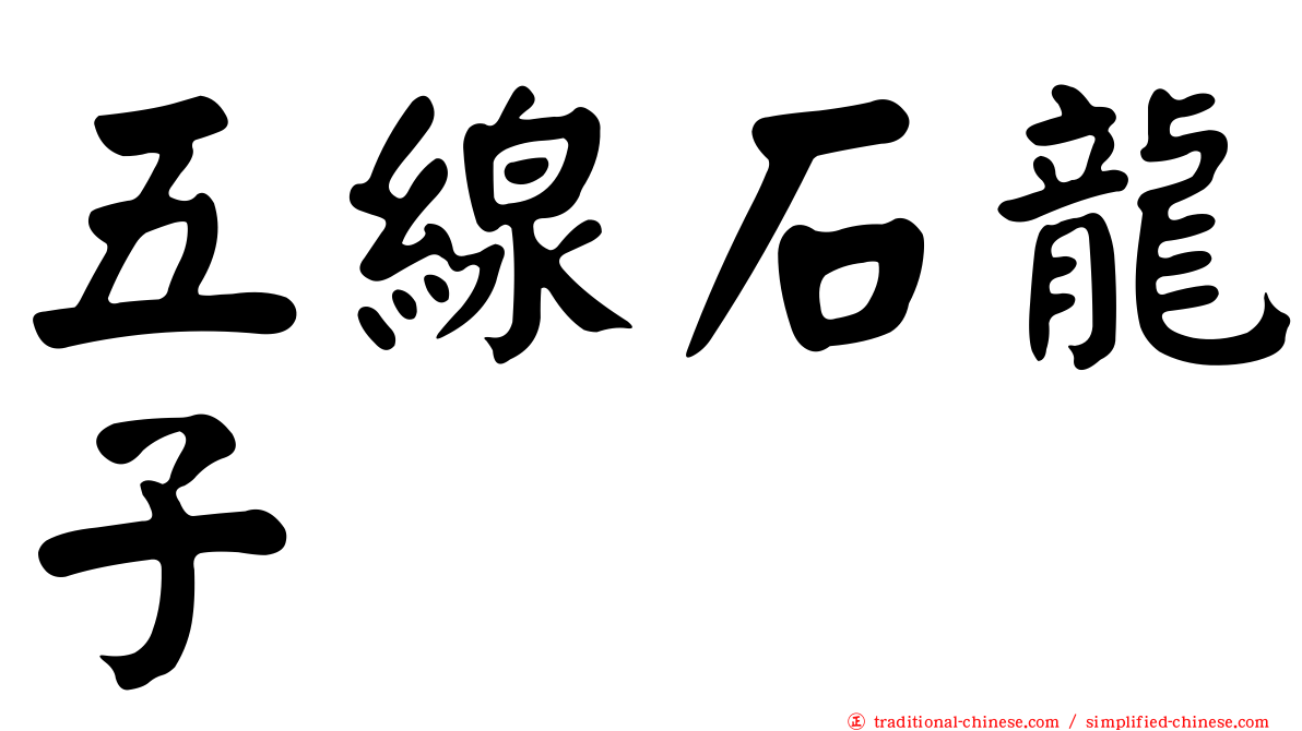 五線石龍子