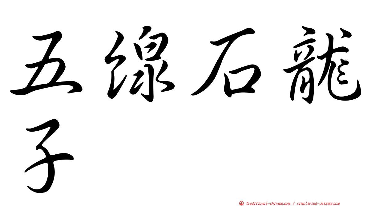 五線石龍子