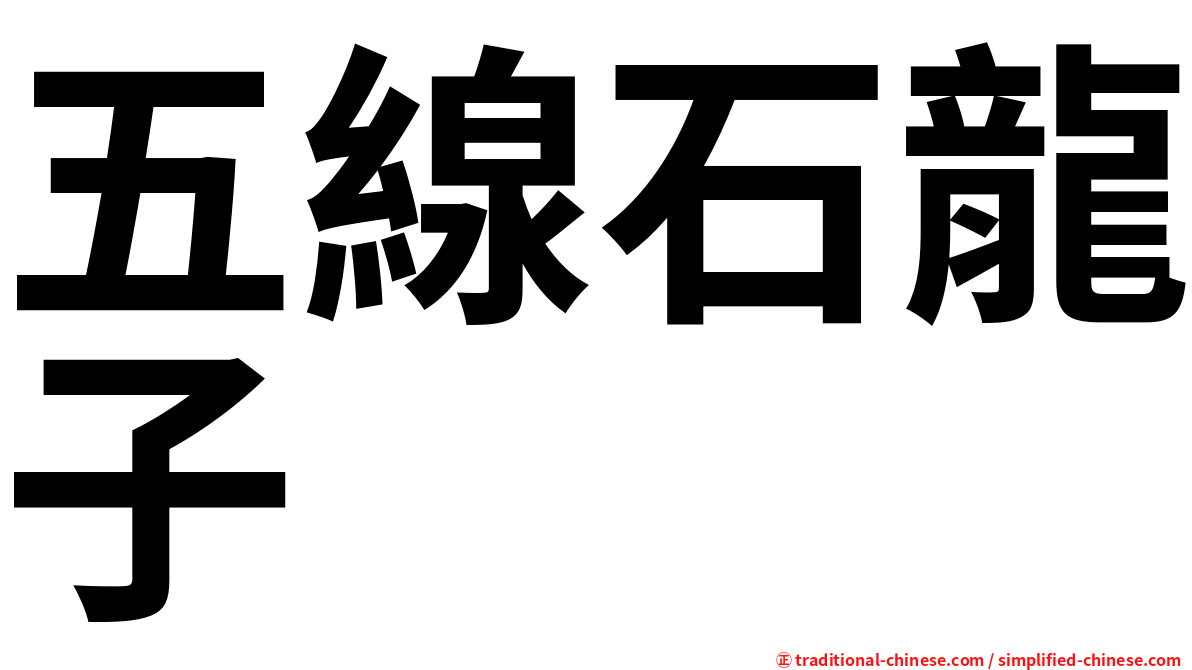 五線石龍子
