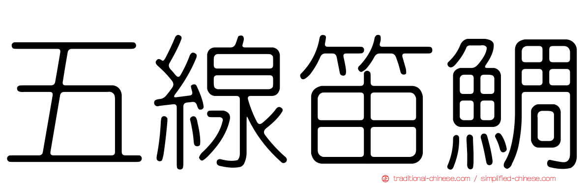 五線笛鯛