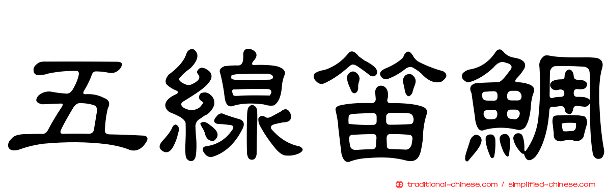 五線笛鯛