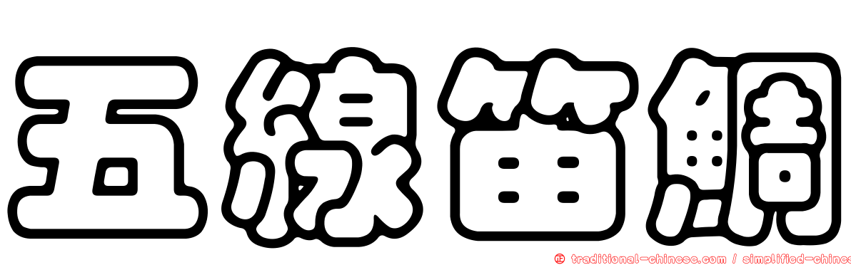 五線笛鯛