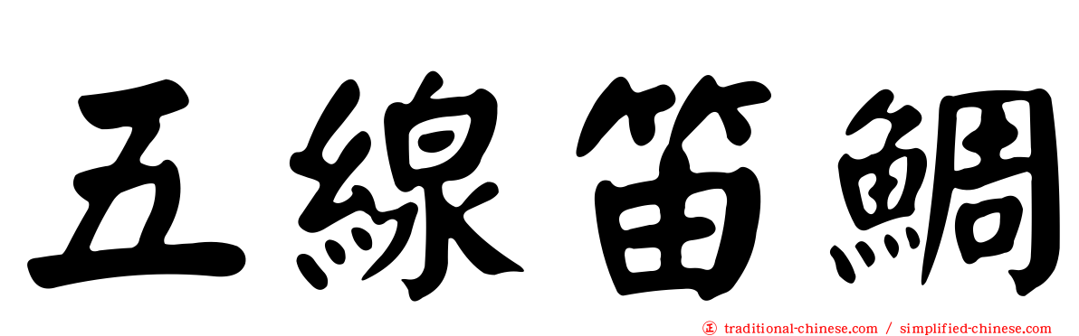 五線笛鯛