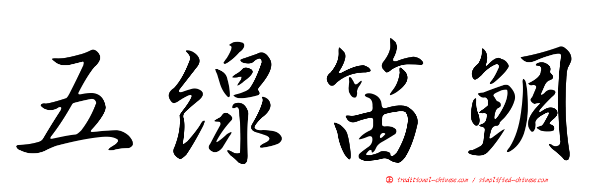 五線笛鯛