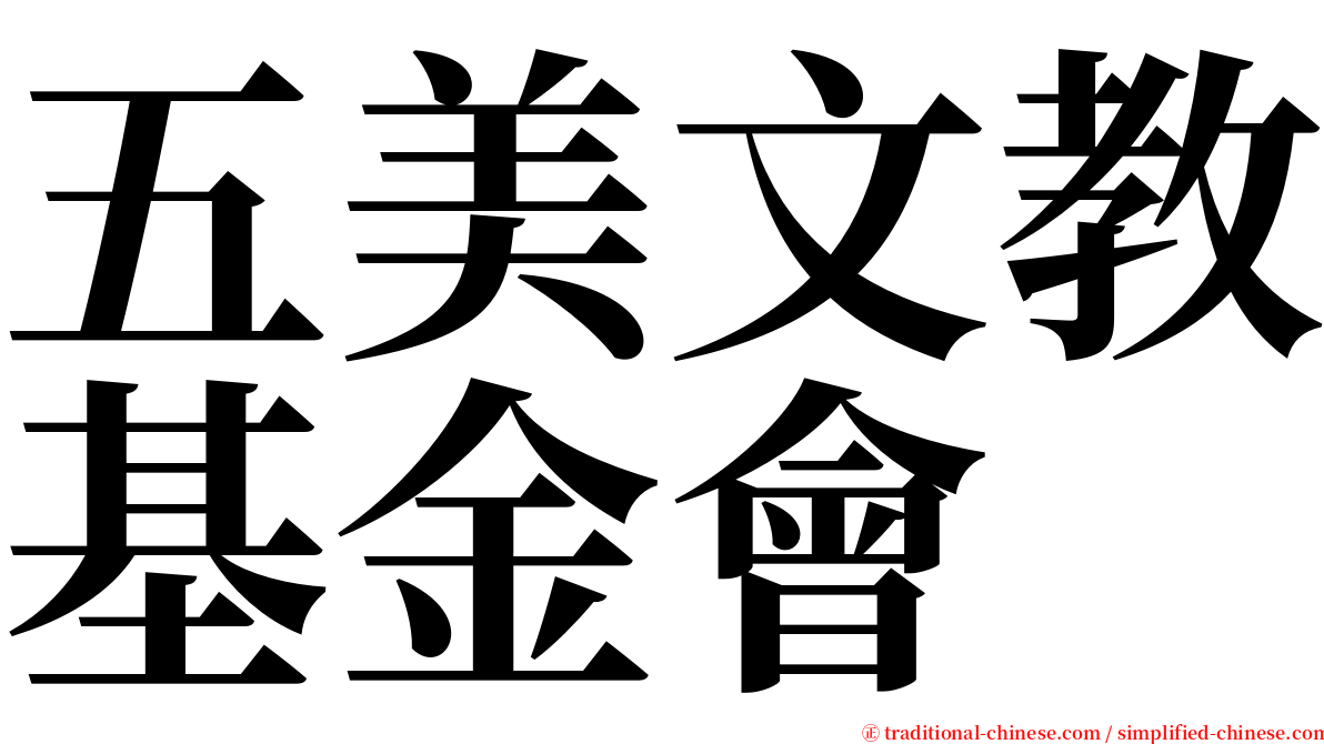 五美文教基金會 serif font