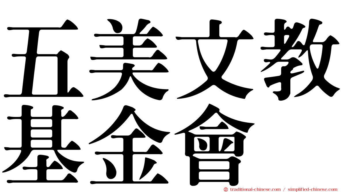 五美文教基金會