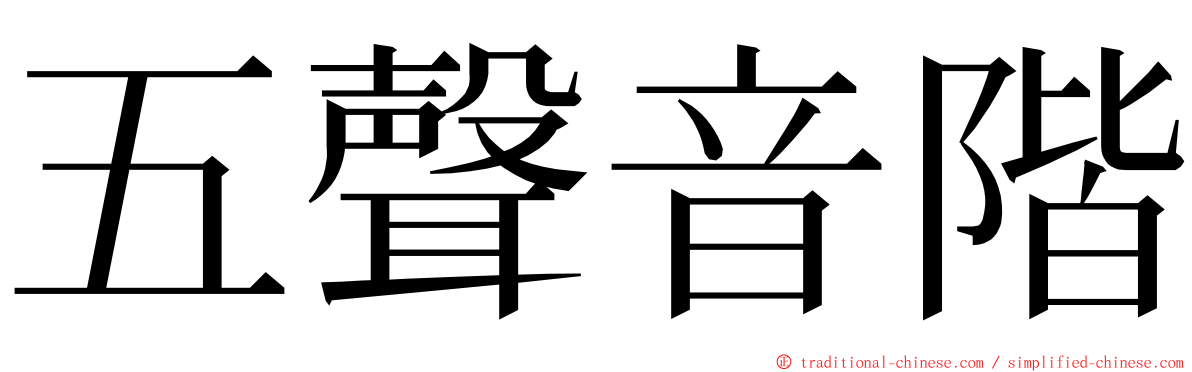 五聲音階 ming font