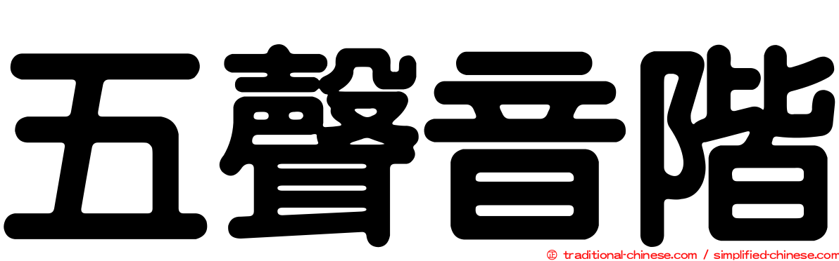五聲音階