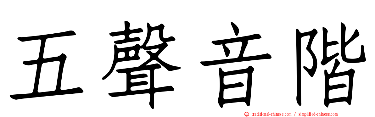 五聲音階