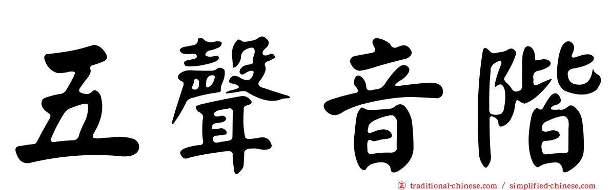 五聲音階