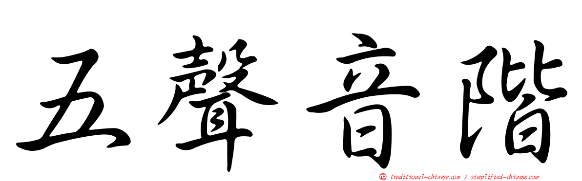 五聲音階