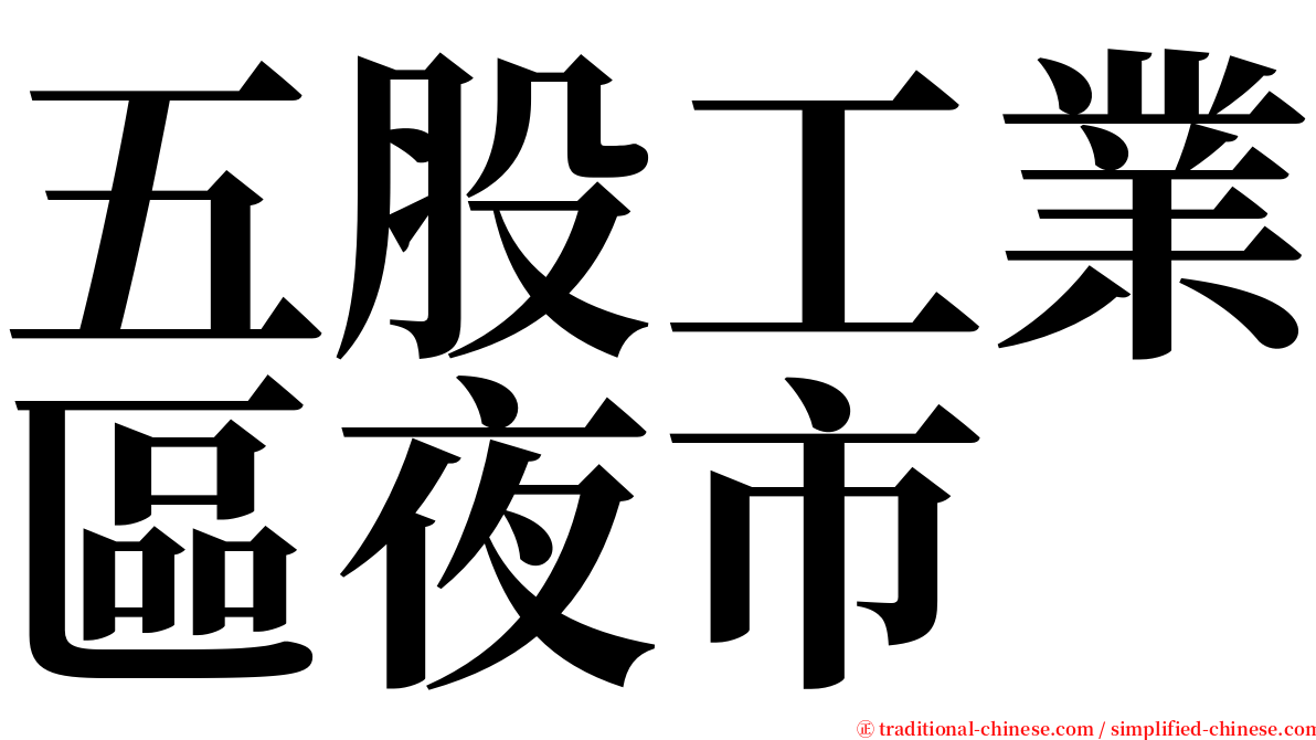 五股工業區夜市 serif font