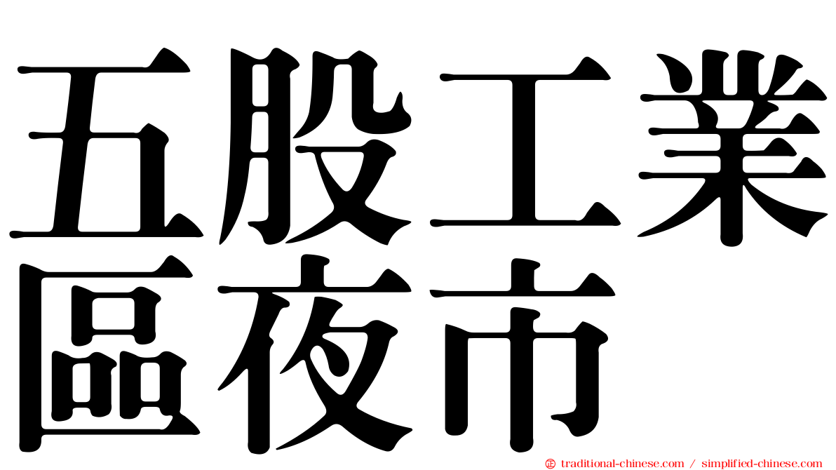 五股工業區夜市