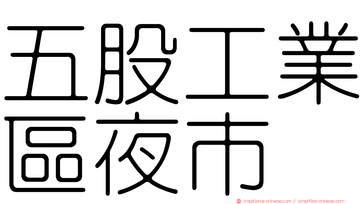 五股工業區夜市