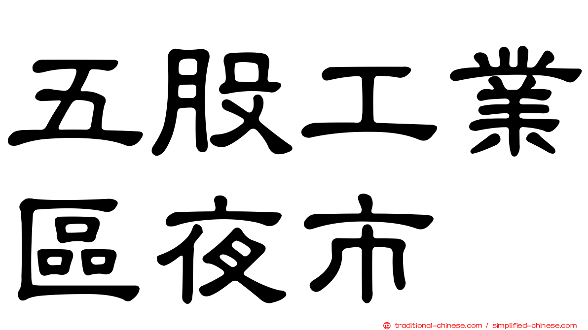 五股工業區夜市