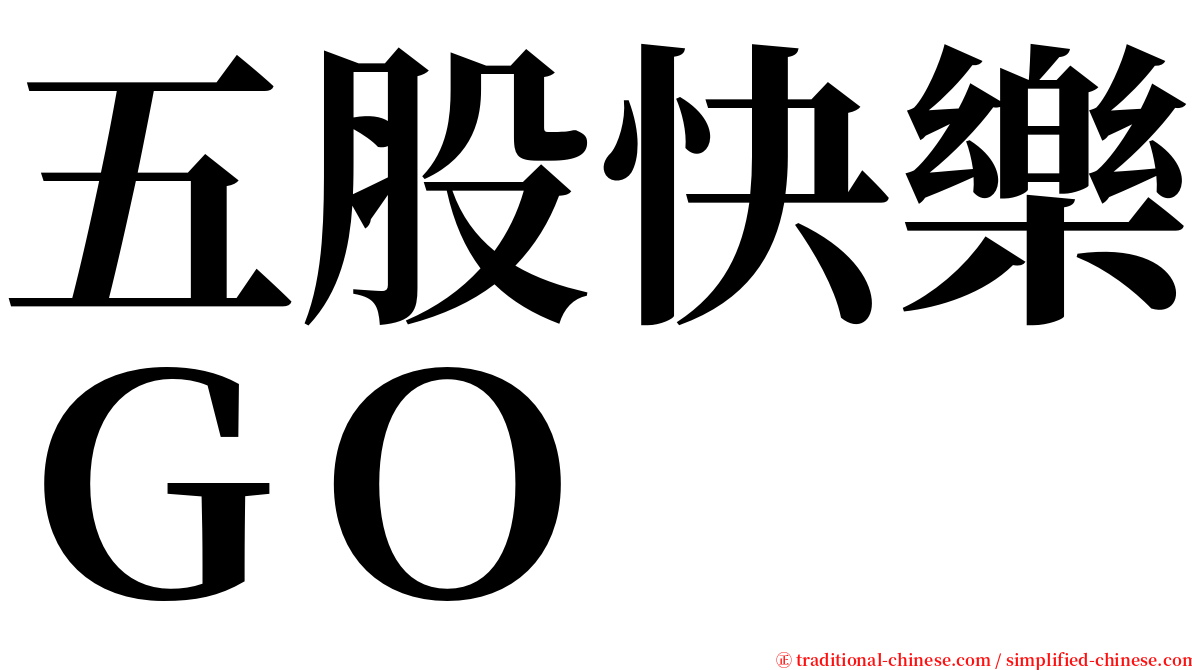 五股快樂ＧＯ serif font