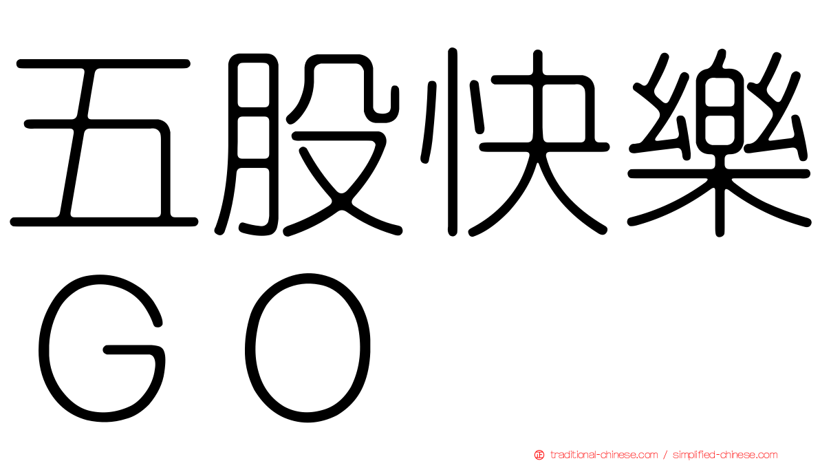 五股快樂ＧＯ