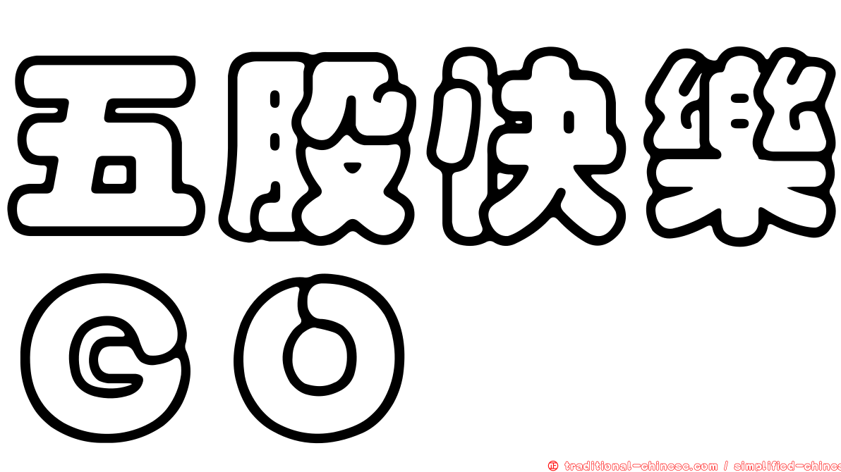 五股快樂ＧＯ