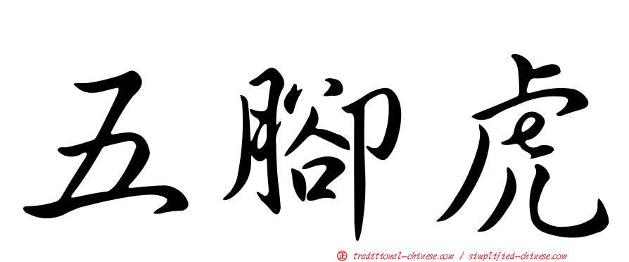 五腳虎