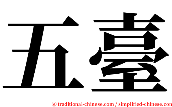 五臺 serif font