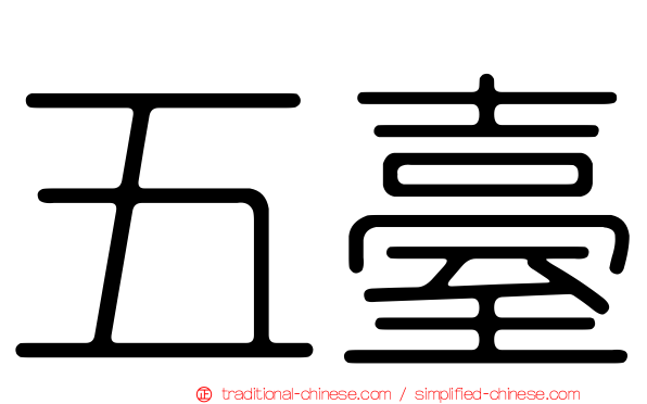 五臺